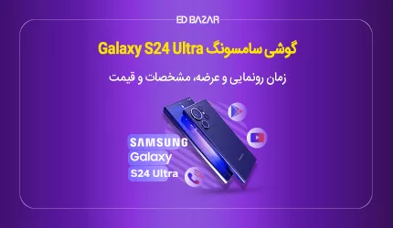 زمان عرضه سامسونگ s24 ultra (قیمت، مشخصات و تصاویر)