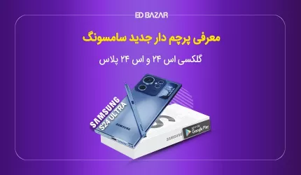 گلکسی s24 با پوشش آلومینیومی یا تیتانیومی؛ افشاگری جدید از سامسونگ