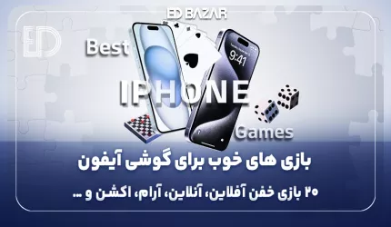 بهترین بازی‌های گوشی آیفون (۲۰ بازی خفن و پرطرفدار برای ۲۰۲۵)