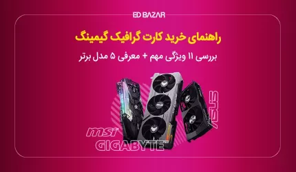 راهنمای خرید کارت گرافیک برای بازی + معرفی ۵ مدل برتر