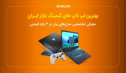 بهترین لپ تاپ های گیمینگ بازار ایران (بررسی تخصصی ۱۱ مدل)