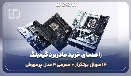 مادربرد گیمینگ چی بخرم؟ (راهنمای خرید + معرفی ۵ مدل برتر)