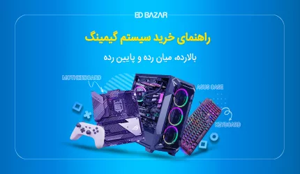راهنمای خرید سیستم گیمینگ | معرفی ۳ سیستم بالارده، میان‌رده و پایین‌رده