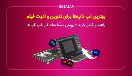 ۷ لپ تاپ برای پریمیر و افترافکت که خیال هر تدوینگری را راحت می‌کند!