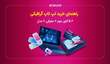 بهترین لپ تاپ ها برای کارهای گرافیکی ۲۰۲۵ (راهنمای خرید + ۶ مدل برتر)