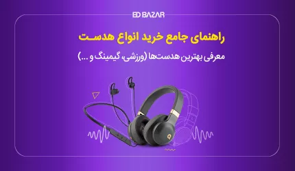 راهنمای خرید هدست و هدفون ۲۰۲۴ معرفی برترین‌ها (۱۲ مدل)+ذکر مشخصات