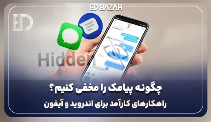 چگونه محتوای پیام را مخفی کنیم؟ (سامسونگ ۴ راهکار + آیفون ۱۰ ترفند)