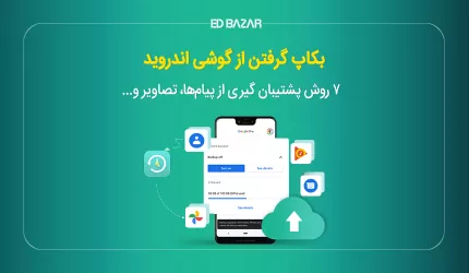 بک آپ گرفتن از گوشی اندروید؛ ۷ روش پشتیبان گیری اطلاعات، مخاطبین و...