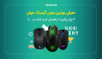 راهنمای خرید ماوس گیمینگ (۱۱ فاکتور اصلی) + معرفی بهترین‌ها (۶ مدل)