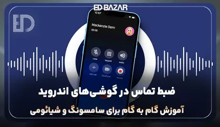 ضبط تماس در گوشی‌های اندروید | آموزش گام به گام برای سامسونگ و شیائومی