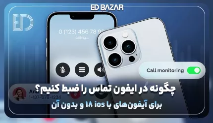 ضبط تماس در گوشی‌های آیفون (معرفی اپ‌های کاربردی + مزایا و معایب)