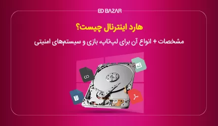 هارد اینترنال چیست؟ + انواع آن (برای لپ‌تاپ، کنسول و سیستم‌های امنیتی)