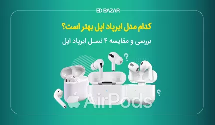 بهترین مدل ایرپاد اپل ا بررسی تخصصی هر 4 نسل + مزایا و معایب