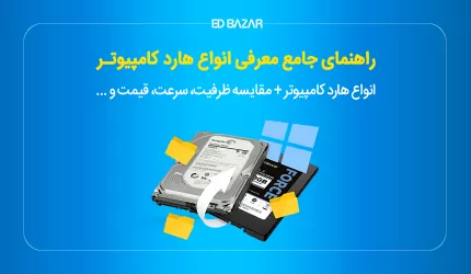 انواع هارد و کاربرد آنها (+ مقایسه ظرفیت، سرعت، قیمت و ...)