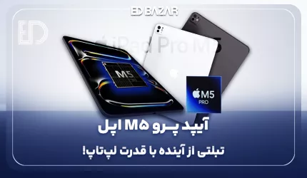 آیپد پرو M5 اپل (مشخصات احتمالی، طراحی و زمان عرضه)