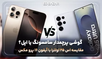 سامسونگ s25 ultra یا  Iphone 16 Pro Max؟ مقایسه طراحی، دوربین و ... دو پرچمدار