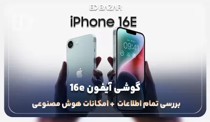 گوشی تلفن همراه آیفون 16e اپل (بررسی پردازنده، دوربین، باتری و …)