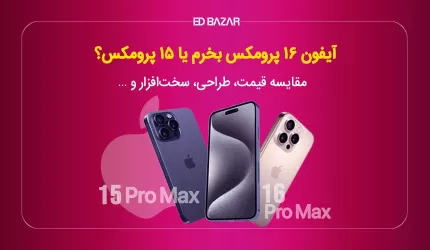 تفاوت آیفون 16 پرومکس و 15 پرومکس | مقایسه نمایشگر، دوربین، باتری و …