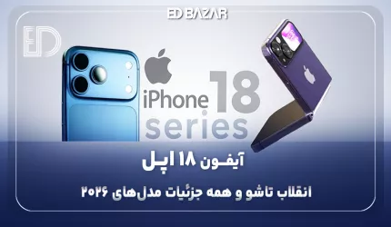 گوشی آیفون ۱۸ (اولین آیفون تاشو اپل و تمام جزئیات مدل‌ها در ۲۰۲۶)