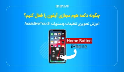 فعال کردن دکمه هوم مجازی ایفون AssistiveTouch با آموزش تصویری