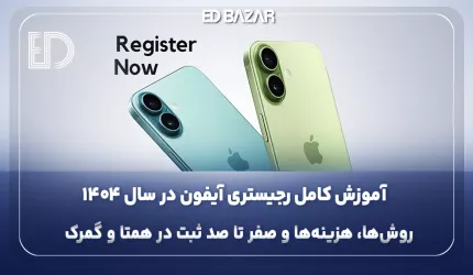 آموزش رجیستر کردن آیفون + جدول قیمت رجیستری هر مدل