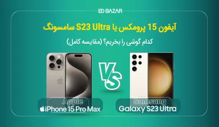 مقایسه آیفون ۱۵ با اس ۲۳ اولترا؛ کدام را بخرید؟ (+ تصاویر)