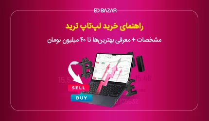لپ تاپ برای ارز دیجیتال، بورس و فارکس  (راهنما + معرفی 10 مدل برتر)