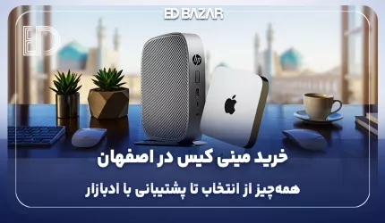 خرید مینی کیس در اصفهان از ادبازار (تنوع مدل، قیمت رقابتی و خدمات تخصصی تعمیرات)
