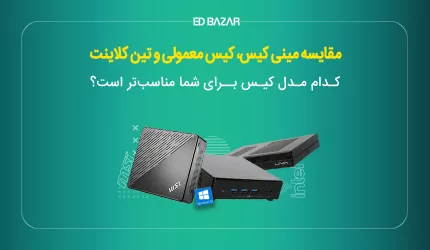 تفاوت مینی کیس با کیس کامپیوتر و تین کلاینت چیست؟