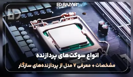 آشنایی با انواع سوکت های پردازنده Intel + AMD