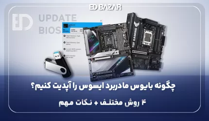 آموزش آپدیت بایوس (BIOS) مادربردهای ایسوس