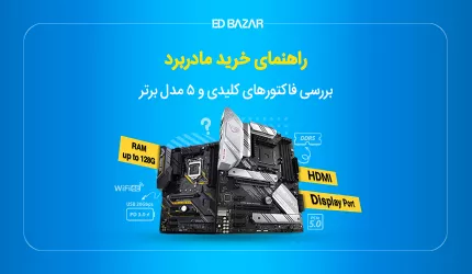 راهنمایی خرید مادربرد (بررسی سازگاری با CPU و ...)+ معرفی بهترین‌ها