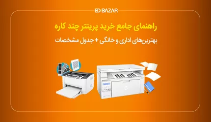 راهنمای خرید پرینترهای چندکاره (۱۵ نکته مهم + معرفی بهترین‌ها)