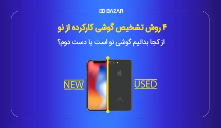 4 روش تشخیص گوشی کارکرده از نو