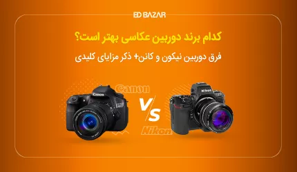 دوربین نیکون بهتره یا کانن (برای مبتدی ها و حرفه‌ای ها)