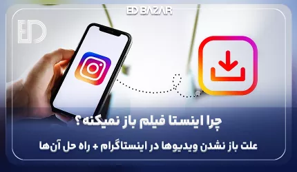 علت باز نشدن ویدیو در اینستاگرام و ۱۸ راهکار عملی