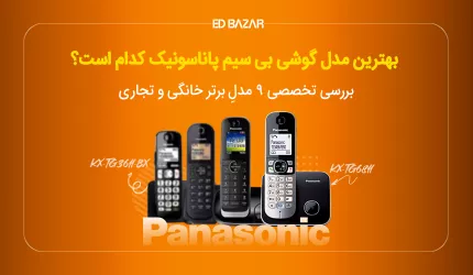 بهترین تلفن بی سیم پاناسونیک (۹ مدل پرفروش) + بررسی تخصصی