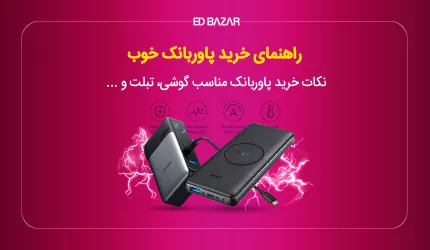 راهنمای خرید پاور بانک (از برندهای باسئوس، شیائومی و...)