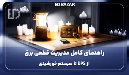وقتی برق می‌رود چیکار کنیم؟ راهکارهای کاربردی برای مقابله با قطعی برق