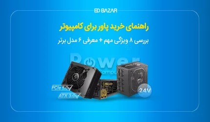 راهنمای خرید پاور برای کامپیوتر (با بهترین عملکرد) در ۸ مرحله