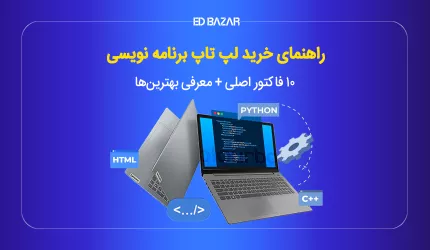 بهترین لپ تاپ برای برنامه نویسی ۲۰۲۵ (بررسی ۸ مدل محبوب+راهنمای خرید)