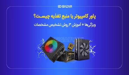 پاور کامپیوتر چیست؟ بررسی مشخصات کلیدی (اتصالات، امکانات و ...)
