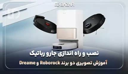 نصب و راه اندازی جارو رباتیک روبوراک و دریم