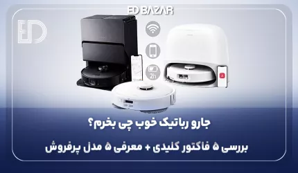 راهنمای خرید جارو برقی رباتیک (انتخاب جارو رباتیک متناسب با نیاز شما)