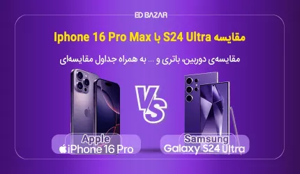 مقایسه آیفون ۱۶ پرو مکس با اس ۲۴ اولترا | بازی بزرگان
