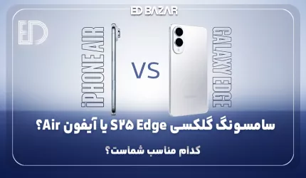 مقایسه سامسونگ گلکسی S25 Edge با آیفون Air