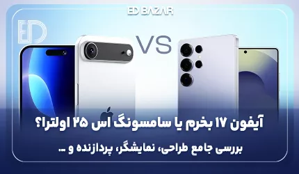 مقایسه آیفون 17 با S25 Ultra