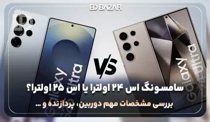 مقایسه گلکسی اس 24 اولترا با اس 25 اولترا