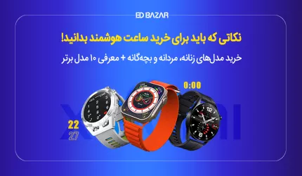 ساعت هوشمند چی بخرم؟ راهنمای خرید اسمارت واچ