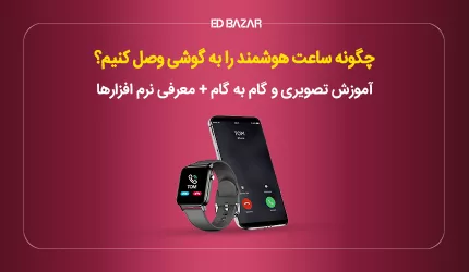 چگونه ساعت هوشمند را به گوشی وصل کنیم؟ (۳ روش ساده)